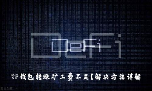 TP钱包转账矿工费不足?解决方法详解