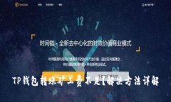 TP钱包转账矿工费不足？解决方法详解