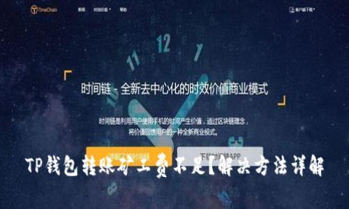 TP钱包转账矿工费不足?解决方法详解