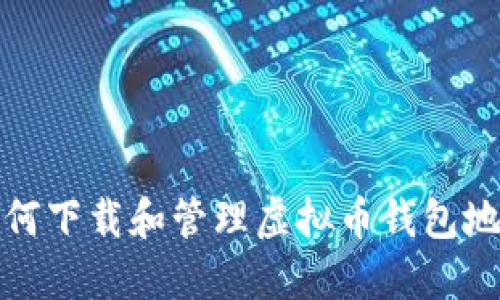 如何下载和管理虚拟币钱包地址