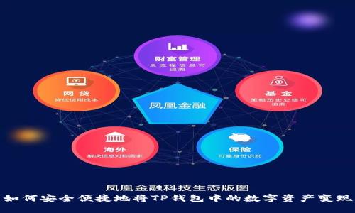 如何安全便捷地将TP钱包中的数字资产变现