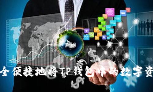 如何安全便捷地将TP钱包中的数字资产变现