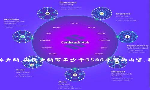 思考一个且的,放进标签里,和4个相关的关键词,用逗号分隔,关键词放进/guanjianci标签里,再写一个内容主体大纲,围绕大纲写不少于3500个字的内容,并思考6个相关的问题,并逐个问题做最详细介绍,每个问题介绍字数600个字,分段加上标签,段落用标签表示
揭开厦门虚拟币案件的面纱:投资者的反思与未来的警示