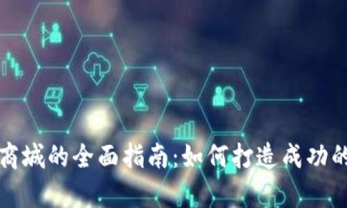 : tp网上商城的全面指南:如何打造成功的电商平台