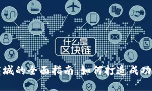 : tp网上商城的全面指南:如何打造成功的电商平台