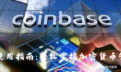 TP钱包使用指南:轻松掌握加密货币管理技巧