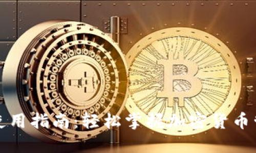 TP钱包使用指南:轻松掌握加密货币管理技巧