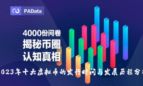 2023年十大虚拟币的发行时间与发展历程分析