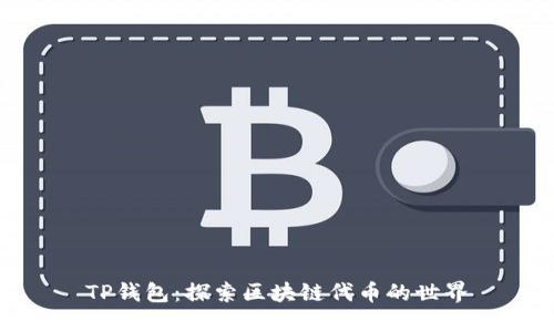 TP钱包:探索区块链代币的世界