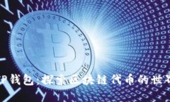 TP钱包：探索区块链代币的世界