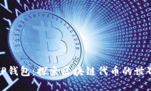 TP钱包:探索区块链代币的世界