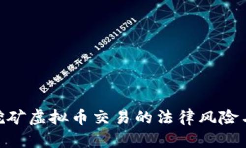 biao ti/挖矿虚拟币交易的法律风险与合规指南