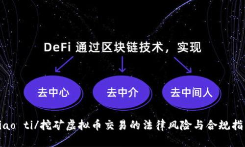 biao ti/挖矿虚拟币交易的法律风险与合规指南