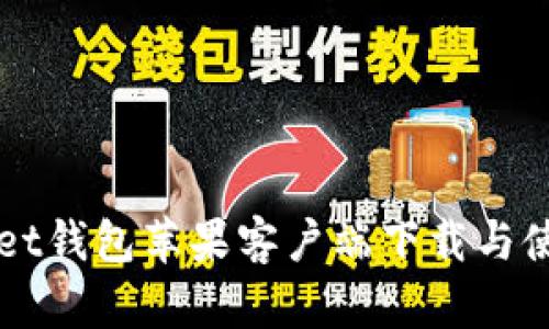 TPWallet钱包苹果客户端下载与使用指南