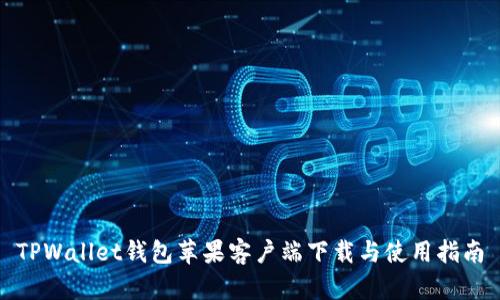 TPWallet钱包苹果客户端下载与使用指南
