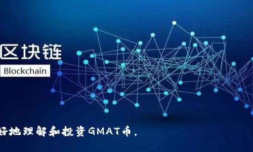 baiotiGMAT币虚拟币：投资者必看的新兴数字货币全解析/baioti

GMAT币, 虚拟币, 数字货币, 投资, 区块链/guanjianci

### 内容主体大纲

1. **GMAT币简介**
   - 什么是GMAT币？
   - GMAT币的生成及背景
   - GMAT币的应用场景

2. **GMAT币的技术基础**
   - GMAT币的区块链技术
   - 安全性与去中心化特性
   - 与其他虚拟币的对比

3. **GMAT币的市场分析**
   - 当前市场趋势
   - 主要竞争对手分析
   - 投资者的关注点

4. **如何投资GMAT币**
   - 购买渠道与方式
   - 投资建议与风险提示
   - 储存与管理GMAT币的最佳实践

5. **GMAT币的未来展望**
   - 预测与趋势
   - 可能的市场影响因素
   - 开发团队和社区支持

6. **常见问题解答**
   - GMAT币和其他币种的区别？
   - 如何评估GMAT币的投资价值？
   - GMAT币会有潜在的法律风险吗？
   - 如果遇到虚拟币诈骗，应该如何处理？
   - GMAT币的流动性如何？
   - 如何参与GMAT币的社区活动？

---

### GMAT币简介

#### 什么是GMAT币？

GMAT币是一种新兴的虚拟数字货币，旨在为用户提供更加便捷和安全的电子支付解决方案。它的设计目标是为了满足当今数字经济时代对快速、低费用的交易需求。GMAT币不仅是一种支付工具，更是一个围绕区块链技术构建的新市场。在这个市场中，GMAT币的应用可以扩展到多个领域，包括购物、投资和服务付费等。

#### GMAT币的生成及背景

GMAT币的项目由一群在金融科技和区块链领域有着丰富经验的团队创建。该团队关注数字货币在全球经济中的潜力，致力于开发一种具有高效性和实用性的虚拟货币。自发布以来，GMAT币迅速获得关注，特别是在那些希望找到替代传统货币支付方式的用户中。

#### GMAT币的应用场景

GMAT币的使用场景非常广泛，既可以用于在线购物，也可用于实物支付，同时也被许多投资者视为一种吸引人的投资方式。此外，GMAT币还可以在某些行业中用于忠诚度计划和奖励机制，进一步推动其使用普及。

### GMAT币的技术基础

#### GMAT币的区块链技术

GMAT币采用先进的区块链技术，确保交易的透明和安全。区块链的去中心化特点让每一次交易都不可篡改，并能够在全球范围内实现安全和快速的结算，这使得GMAT币成为了一种理想的数字资产。

#### 安全性与去中心化特性

GMAT币设计注重安全性，通过加密技术和智能合约实现交易安全。去中心化结构意味着没有任何单个实体能够完全控制GMAT币的流通，这为用户提供了信任基础，并消费隐私保护大于中心化机构的支付方式。

#### 与其他虚拟币的对比

与比特币、以太坊等其他领先的虚拟货币相比，GMAT币的优势在于其交易费用较低、交易速度较快，并且有一套特定的激励机制，以鼓励用户继续参与网络的维护和发展。这些特点让GMAT币在激烈的数字货币市场中脱颖而出。

### GMAT币的市场分析

#### 当前市场趋势

在当前快速发展的加密货币市场中，GMAT币凭借其独特的价值主张和强大的技术支持，正在吸引越来越多的投资者和用户。特别是在全球支付需求日益增长的背景下，GMAT币提供的解决方案越来越受到重视。

#### 主要竞争对手分析

GMAT币面临激烈的竞争，包括比特币、以太坊和其他新兴的虚拟货币。这些币种各自有其独特的功能和用户基础，因此对于GMAT币来说，明确自身的差异化特征，并加大市场推广力度显得尤为重要。

#### 投资者的关注点

投资者通常会关注GMAT币的价格走势、市场流动性、技术迭代以及团队的可靠性等因素。这在一定程度上影响了GMAT币的整体市场接受度，良好的营销和透明的信息披露能够有效提升投资者的信任度。

### 如何投资GMAT币

#### 购买渠道与方式

投资GMAT币的渠道主要包括加密货币交易所和P2P平台。用户可以通过注册交易所账户，完成身份认证后进行GMAT币的购买。此外，有些钱包应用也提供GMAT币的直接购买和交换功能，使得投资方式更加多样化。

#### 投资建议与风险提示

虽然GMAT币拥有一定的投资潜力，但市场风险依然存在。在决定投资前，建议对市场趋势进行全面的分析，设定合理的目标和风险承受能力。此外，建议投资者不应将所有资金投入到单一资产，以分散风险。

#### 储存与管理GMAT币的最佳实践

为了保护投资，储存和管理GMAT币应选择安全的钱包。硬件钱包在安全性上远高于在线钱包，而冷存储方式能够使资产更加离线、远离黑客攻击。定期备份钱包以及启用多重身份验证功能也是一项必要的安全措施。

### GMAT币的未来展望

#### 预测与趋势

随着越来越多的人们开始意识到数字货币的潜力，GMAT币的市场前景被广泛看好。预计在未来几年，随着技术的不断迭代及用户基础的扩大，GMAT币将有机会在更多的行业中得到应用。

#### 可能的市场影响因素

市场影响因素包括政策法规、市场竞争、技术进步等。其中，政策的变动可以影响GMAT币的合法性及使用场景，进而影响其价值。因此，GMAT币团队需要密切关注这些动态，适时调整策略。

#### 开发团队和社区支持

GMAT币的开发团队拥有强大的技术背景和市场经验，同时积极推动社区活动，以增强用户对品牌的忠诚度。强大的社区支持是GMAT币长期发展的动力之一，投资者可以通过参与社区活动，与其他用户交流，获得最新信息和实用建议。

### 常见问题解答

#### GMAT币和其他币种的区别？

GMAT币与比特币的主要区别
GMAT币与比特币的主要区别在于用途和技术实现。比特币更侧重于作为“数字黄金”，而GMAT币则看看着重于日常支付的效率与低成本。这种目的的不同导致了两者在交易速度、费用及市场应用的差别。

GMAT币的特殊功能
GMAT币的设计中也包含了一些功能，例如智能合约和可编程支付。这让GMAT币未来在实现去中心化金融（DeFi）方面有着良好的基础。

#### 如何评估GMAT币的投资价值？

市场指标与分析技术
要评估GMAT币的投资价值，可以考虑多种市场指标，如市值、价格波动、交易量、用户活跃度等。此外，使用技术分析工具，可以帮助投资者判断GMAT币的买入与卖出时机。

项目背景和团队分析
了解GMAT币的背景以及开发团队的信誉同样重要，能够让投资者对其长期发展更加有信心。

#### GMAT币会有潜在的法律风险吗？

法律环境的重要性
法律和监管环境变化可能对GMAT币造成影响。许多国家对于电子货币的政策尚不明确，因此投资者需要关注各国对虚拟货币的监管政策，以规避法律风险。

合规性的必要性
保持合规的操作行为，对于项目的长远发展至关重要，特别是在大规模推广的情况下。

#### 如果遇到虚拟币诈骗，应该如何处理？

防范诈骗的措施
防范虚拟币诈骗，投资者应防止在不明渠道进行交易，并保持对正规平台的关注。一旦遭遇诈骗，应及时联系相应的法律机构和平台客服进行申诉。

提高个人安全意识
提高自身的信息安全意识，确保账户及文档的安全，是投资者最基本的保护措施。

#### GMAT币的流动性如何？

流动性的考量因素
GMAT币的流动性受到交易所数量、市场需求和供应量的影响。流动性越高，投资者的买卖成本则越低，反之则可能导致持有的GMAT币在急需出售时面临价格波动。

使用流动性分析工具
可以借助市场深度、成交量和价格报告等工具进一步判断GMAT币的流动性状况。

#### 如何参与GMAT币的社区活动？

社区活动的多样性
GMAT币的社区活动包括线上交流、宣传活动、开发者大会等。积极参与这些活动能够让投资者更深入理解该项目以及它将来的方向。

建立人脉与获取信息
通过参与社区活动，不仅有助于建立人脉，还有可能获得项目进展的第一手资料，让投资者把握机会。

上述内容对GMAT币虚拟币进行了深入的分析与解析，并针对关键问题提供了详尽的回答，旨在为读者提供全面的信息与洞察，帮助其更好地理解和投资GMAT币。