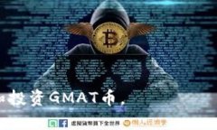 baiotiGMAT币虚拟币：投资者必看的新兴