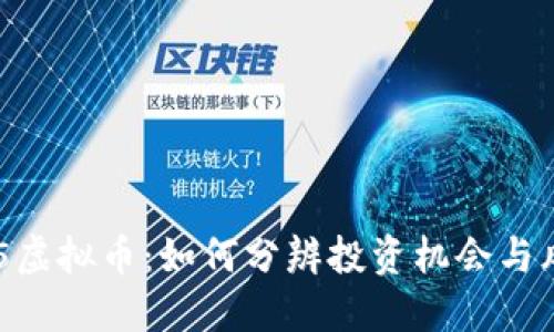 315虚拟币:如何分辨投资机会与风险