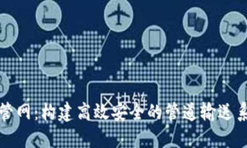 TP管网:构建高效安全的管道输送系统