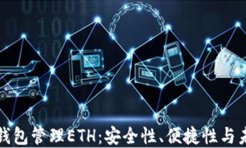 使用TP钱包管理ETH:安全性、便捷性与未来展望
