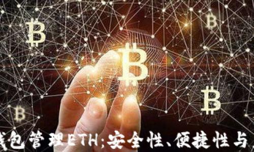 使用TP钱包管理ETH:安全性、便捷性与未来展望