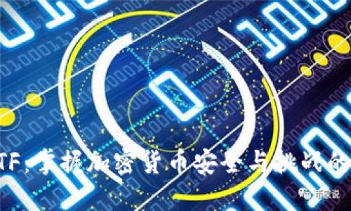 虚拟币CTF:掌握加密货币安全与挑战的最佳指南
