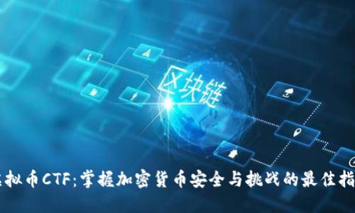 虚拟币CTF:掌握加密货币安全与挑战的最佳指南