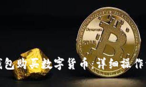 如何通过TP钱包购买数字货币:详细操作流程视频讲解
