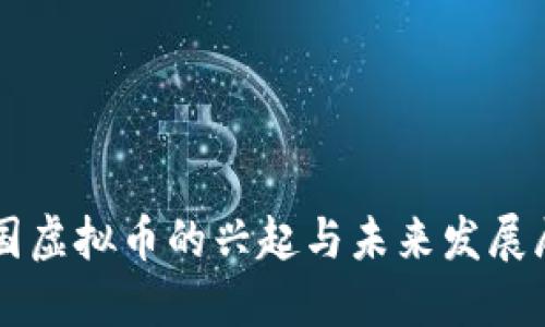 中国虚拟币的兴起与未来发展展望