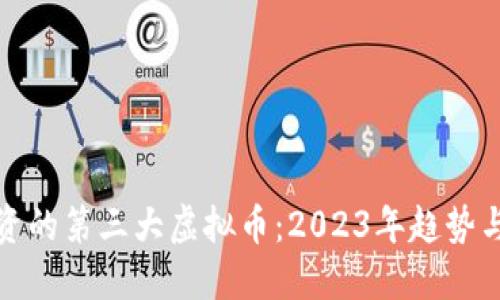最值得投资的第三大虚拟币:2023年趋势与投资指南