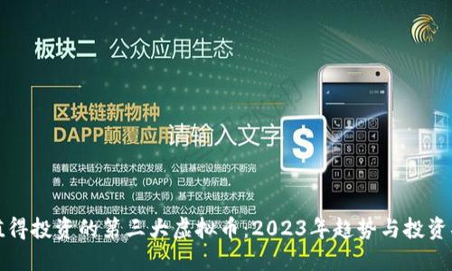 最值得投资的第三大虚拟币:2023年趋势与投资指南