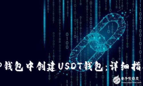 如何在TP钱包中创建USDT钱包:详细指南与步骤