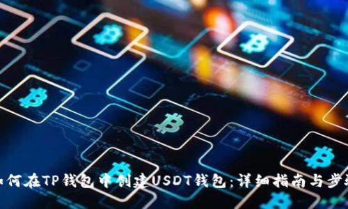 如何在TP钱包中创建USDT钱包:详细指南与步骤