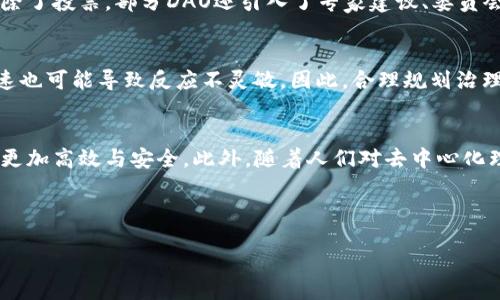 biao ti/biao ti

虚拟币DAO：探索区块链自治组织的未来与机遇

/guanjianci

虚拟币, DAO, 区块链, 自治组织

---

### 内容主体大纲

1. **引言**
   - 什么是虚拟币DAO
   - DAO的兴起背景
   - 虚拟币DAO对金融科技的影响

2. **DAO的基本概念**
   - DAO的定义
   - DAO的历史发展
   - 如何运行DAO

3. **虚拟币在DAO中的作用**
   - 虚拟币与DAO的关系
   - 虚拟币如何赋能DAO决策
   - DAO中的代币经济模型

4. **DAO的优势与挑战**
   - DAO的优势（去中心化、透明性等）
   - DAO面临的挑战（法规、技术等）
   - 真实案例分析

5. **未来展望**
   - DAO在金融、艺术、社会等领域的应用前景
   - DAO与传统公司的不同之处
   - 未来可能出现的DAO形式

6. **相关问题探讨**
   - DAO是否合法？法律框架是什么？
   - 如何参与DAO投票？
   - DAO的安全性如何保障？
   - DAO的治理结构是怎样的？
   - DAO如何应对市场波动？
   - DAO的未来发展趋势是什么？

---

### 引言

随着区块链技术的不断进步与发展，虚拟币DAO（Decentralized Autonomous Organization，去中心化自治组织）作为一种新的组织形式，正在逐渐改变传统商业运作的模式。虚拟币DAO通过区块链技术实现了去中心化的治理结构，从而赋予了参与者更高的透明度和自主权。本文将深入探讨虚拟币DAO的基本概念、优势与挑战，以及其未来的发展趋势，帮助读者更好地理解这一新兴领域。

### DAO的基本概念

什么是DAO
DAO，即去中心化自治组织，是一种使用智能合约在区块链上进行管理的组织结构。它的核心特点是去中心化和自治，意味着组织的决策和运作不依赖单一中心或领导者，而是通过社区成员的共同参与和智能合约的约定来实现。

DAO的历史发展
DAO的构想可以追溯到比特币和以太坊等早期区块链项目，但真正的DAO概念在2016年《The DAO》的推出后开始进入公众视野。尽管《The DAO》遭遇黑客攻击而流产，但这一事件引发了人们对于去中心化组织的广泛讨论和探索。

如何运行DAO
DAO运行通常依赖于区块链上的智能合约，成员可以通过持有代币进行投票，提出提案并参与决策。智能合约确保了所有操作的透明性和不可篡改性，从而增强了组织内的信任。

### 虚拟币在DAO中的作用

虚拟币与DAO的关系
虚拟币是DAO运作的重要组成部分，通常被用作参与者的激励和治理工具。成员持有虚拟币可赋予其投票权，决定组织的运营方向和资金分配。

虚拟币如何赋能DAO决策
在DAO中，成员会通过持有的代币进行投票，参与决策过程。更大的代币持有量意味着更大的影响力，从而推动治理的去中心化。

DAO中的代币经济模型
DAO的代币经济模型旨在通过激励机制吸引用户参与，增进社区的活跃度与稳定性。代币可以用于投票、提案、激励参与者等多种目的。

### DAO的优势与挑战

DAO的优势
DAO的主要优势包括去中心化、透明性和参与性。所有的决策都在区块链上记录，参与者可以随时查阅，增强了信任。

DAO面临的挑战
尽管DAO有诸多优势，但也面临着法律、技术和社区管理等多方面的挑战。例如，如何确保合法性和合规性、技术漏洞可能导致资金损失等。

真实案例分析
众多成功与失败的案例为我们提供了学习的机会。例如，MolochDAO的成功案例展示了资金分配的透明性，而《The DAO》事件则警示我们技术和管理的风险。

### 未来展望

DAO在金融、艺术、社会等领域的应用前景
未来，DAO有望在金融、艺术、社会治理等多个领域实现广泛应用。诸如去中心化金融（DeFi）和NFT市场的崛起为DAO创新奠定了基础。

DAO与传统公司的不同之处
与传统公司相比，DAO拥有更高的透明度和效率。决策过程更为民主，能够快速响应市场变化。

未来可能出现的DAO形式
随着技术的发展，未来很可能出现更多不同形式的DAO，例如针对特定行业的专业DAO，各类社群DAO等。

### 相关问题探讨

1. DAO是否合法？法律框架是什么？
DAO的合法性问题一直备受关注。不同国家和地区对DAO的监管政策各异，法律框架尚在探索中。一般来说，DAO的运营需要遵循各国的金融法规，尤其是在代币发行和交易方面。同时，在合规性上，DAO应确保其治理结构和过程符合现行法规，避免法律风险。因此，参与者在投身DAO之前，首先需要了解相关法律条款及可能影响。

2. 如何参与DAO投票？
参与DAO的投票通常需要拥有DAO的代币，持有代币后，可以根据各DAO设定的规则，通过专门的平台（如治理界面）进行投票。投票的内容一般包括资金分配、项目选择及政策调整等。此外，参与者应关注投票的时间限制，确保在规定的时间内表达自己的意见。

3. DAO的安全性如何保障？
DAO的安全性主要依靠智能合约的设计。合理的智能合约编码可以避免许多安全漏洞。此外，很多DAO会通过审计、白帽黑客等方式来增强安全性。然而，参与者自身的安全意识亦不可忽视，保护好自己的私钥，避免因个人失误而受到损失。

4. DAO的治理结构是怎样的？
DAO的治理结构通常依赖于持币者的投票机制，参与者根据代币持有情况实现权力分配。治理的透明性确保了所有决策都可以被追踪，每个成员都有机会参与到治理过程中。除了投票，部分DAO还引入了专家建议、委员会制等多样化的治理模式，以平衡不同利益方的声音。

5. DAO如何应对市场波动？
面对市场波动，DAO通常采取多元化策略，确保资产配置的稳定性。此外，DAO成员可以通过共同讨论与投票，决定对策，如调整资金分配、引入新项目等。但是，决策过程较为慢速也可能导致反应不灵敏。因此，合理规划治理结构与决策机制显得尤为关键。

6. DAO的未来发展趋势是什么？
展望未来，DAO将在商业运作、社会治理、文化创意等领域扮演越来越重要的角色。未来可能出现更多个性化和专业化的DAO，同时智能合约技术的发展也会让DAO的运作变得更加高效与安全。此外，随着人们对去中心化理念的逐渐认同，相信会有更多参与者加入到DAO中，推动其发展。

---

以上是关于虚拟币DAO的一个详细内容大纲和相关问题的探讨。真正的内容填充会更为详细，确保每个部分都有足够的深度和信息量。