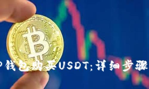 如何通过TP钱包购买USDT:详细步骤及注意事项