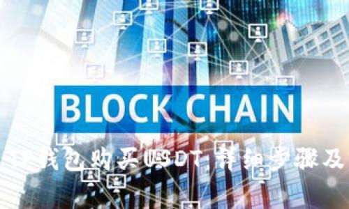 如何通过TP钱包购买USDT:详细步骤及注意事项