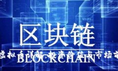 玖龙汇虚拟币详解：投资价值与市场前