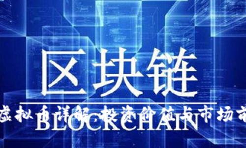 玖龙汇虚拟币详解:投资价值与市场前景分析