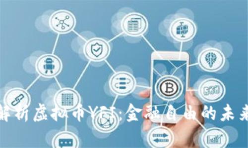 全面解析虚拟币YFI:金融自由的未来之路