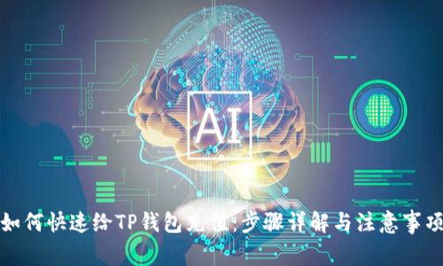 如何快速给TP钱包充值:步骤详解与注意事项