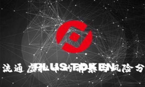 全流通虚拟币的前景与风险分析