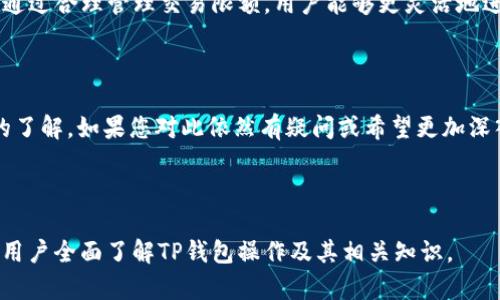   如何在TP钱包上进行币交易：完整指南 / 

 guanjianci TP钱包, 加密货币, 交易, 钱包使用 /guanjianci 

## 内容主体大纲

1. **引言**
   - 为什么选择TP钱包
   - TP钱包的基本功能介绍

2. **TP钱包的注册与设置**
   - 下载与安装TP钱包
   - 创建新钱包账户
   - 备份与安全设置

3. **如何在TP钱包中存入币**
   - 通过交易所转账
   - 直接使用其他钱包转入
   - 网络确认与状态查看

4. **TP钱包的币交易流程**
   - 选择要交易的币种
   - 输入交易数量
   - 确认交易细节
   - 完成交易后如何查看状态

5. **TP钱包的交易费用详解**
   - 交易费用的构成
   - 如何找到最低费用的交易方法

6. **如何在TP钱包中提币**
   - 提币流程
   - 提币的注意事项

7. **TP钱包的安全性分析**
   - 常见的安全风险
   - 如何保护自己的TP钱包

8. **总结与建议**
   - 对新手的使用建议
   - 未来币交易的趋势

## 引言

随着加密货币的普及，越来越多的人开始关注如何使用加密钱包进行交易。TP钱包作为一款备受欢迎的数字货币钱包，为用户提供了便捷的交易体验。在本篇文章中，我们将详细介绍如何在TP钱包上进行币交易，并解答用户可能遇到的相关问题。

## TP钱包的注册与设置

### 下载与安装TP钱包

TP钱包支持多种操作系统，包括iOS和Android，用户可以在各大应用商店下载。下载完成后，用户只需按提示进行安装即可。

### 创建新钱包账户

打开TP钱包后，用户需选择创建新钱包。系统会引导用户设置密码，这一步非常重要，因为它关系到钱包的安全。

### 备份与安全设置

在创建钱包后，TP钱包会提供助记词。务必妥善保管这组助记词，因为它是恢复钱包的唯一凭证。此外，建议用户启用双重身份验证来增加安全性。

## 如何在TP钱包中存入币

### 通过交易所转账

用户可以先在加密货币交易平台注册账户，将法币充值后购买想要的数字货币，然后通过提币功能，将其转入TP钱包。用户在交易所提币时，需输入TP钱包地址。

### 直接使用其他钱包转入

如果用户已有其他钱包，可以直接通过“发送”功能将币发送到TP钱包，操作步骤与交易所相似。输入TP钱包地址，确认数量后进行交易。

### 网络确认与状态查看

转账后，网络会进行确认，用户可以在TP钱包中查看转账状态。一般情况下，确认时间由网络拥堵情况决定。

## TP钱包的币交易流程

### 选择要交易的币种

在TP钱包中，用户可以看到支持的币种列表。选择要交易的币种，点击进入交易页面。

### 输入交易数量

在交易页面，输入想要交易的数量，并查看当前价格及预估手续费。

### 确认交易细节

用户需仔细检查交易信息，包括交易币种、数量、手续费等。确保信息无误后，点击确认。

### 完成交易后如何查看状态

交易提交后，用户可以在TP钱包的交易记录中查看最新的交易状态。如果交易成功，将会显示在记录列表中。

## TP钱包的交易费用详解

### 交易费用的构成

TP钱包的交易费用主要包括网络手续费和矿工费。不同的币种手续费可能不同，用户需关注实时更新的费用情况。

### 如何找到最低费用的交易方法

用户可以通过选择高峰时期之外的时间进行交易，避开网络拥堵，从而降低手续费。同时关注区块链的网络状况也是关键。

## 如何在TP钱包中提币

### 提币流程

在TP钱包中提币的步骤包括选择币种、输入提币地址与提币数量，以及确认信息后提交申请。

### 提币的注意事项

提币时须确保地址的正确性，如果输入错误可能导致资产损失。同时，确认网络状态，避免因网络拥堵导致提币延迟。

## TP钱包的安全性分析

### 常见的安全风险

TP钱包作为数字货币的钱包也面临多种安全风险，例如钓鱼攻击、黑客入侵等，用户应当保持警惕。

### 如何保护自己的TP钱包

用户可以通过定期更改密码、启用双重身份验证、保持软件更新等方式保障自身资产的安全。此外，定期备份助记词是避免钱包丢失的重要措施。

## 总结与建议

### 对新手的使用建议

对于新手用户，建议选择小额交易，熟悉TP钱包的各项功能后再进行大额交易。同时，保持对市场动态的关注，以便及时做出合理的交易决策。

### 未来币交易的趋势

未来的数字货币市场将会更加成熟，由于区块链技术的发展，预计会有更便捷的交易方式出现。用户应跟随市场的变化，灵活调整自己的投资策略。

## 相关问题及详解

### 问题1：TP钱包的安全性如何？

TP钱包的安全性分析

TP钱包作为一款数字货币钱包，安全性无疑是用户最关心的问题之一。TP钱包采用了多重安全保护措施，确保用户的资产安全。首先，TP钱包支持助记词备份，用户在创建钱包时会生成一组助记词，这是恢复和访问钱包的主要凭证。务必妥善保管这组助记词，防止遗失或泄露。

其次，TP钱包提供双重身份验证（2FA），用户可以在登录和进行重要操作（如提币）时，需要输入额外的安全码，这样即使密码被盗，也无法轻易访问信息。此外，TP钱包还具备加密存储技术，用户的私钥在设备上进行加密处理，进一步提升了资金的安全性。

然而，用户也要意识到风险，尤其是网络安全风险。在使用TP钱包过程中，应尽量避免在公共Wi-Fi环境中操作，确保连接的网络是安全的。此外，警惕钓鱼网站和虚假应用程序，下载时要确保来自官方渠道。

总体来说，虽然TP钱包在安全性上已经采取了诸多防护措施，但用户自身的安全意识和操作习惯同样至关重要。定期检查账户活动，及时更改密码，并保持软件更新，都是保护自己资产安全的有效方法。

### 问题2：如何备份TP钱包？

TP钱包的备份方法

备份是数字货币钱包安全性的重要环节，TP钱包在创建时，系统会生成助记词，这是恢复钱包的关键。备份的步骤相对简单，具体操作如下：

1. **助记词备份**：在创建TP钱包时，系统会生成12个单词的助记词。用户需按顺序将这组单词记录下来并妥善保管，建议写在纸上并放在安全的地方，不要保存在线上云端，以免被黑客盗取。

2. **导出私钥**：用户可以在TP钱包的设置中找到私钥导出功能，将私钥妥善保存。私钥是直接控制钱包资产的凭证，任何获取私钥的人都能完全访问你的资产，因此保存时需额外小心。

3. **定期更新备份**：在进行大额充值或重要操作后，用户要及时更新备份，以确保随时能够恢复最新状态。

4. **使用安全的环境进行备份**：在进行备份操作时，请确保所处环境的安全，尽量避免在公共场所进行，以防信息被他人窃取。

备份后的钱包安全性很大一部分依赖于用户的管理和使用，记住定期检查备份的状态，确保助记词和私钥的安全性，才能更好地保障数字资产的安全。

### 问题3：TP钱包支持哪些币种？

TP钱包支持的币种概述

TP钱包支持多种主流的加密货币，用户可以在钱包中进行多种币种的存储和交易。以下是TP钱包支持的一些主要币种：

1. **Ethereum (ETH)**：作为第二大市值的数字货币，以太坊在智能合约和去中心化应用中的重要性毋庸置疑，TP钱包提供了全面的ETH支持，包括ERC20代币。

2. **Bitcoin (BTC)**：作为最早的加密货币，比特币在全球范围内广泛使用，TP钱包亦支持BTC的安全存储及交易。

3. **Tron (TRX)**：由于其高效的交易速度及低手续费，Tron近年来受到越来越多用户的青睐，TP钱包为用户提供了TRX钱包服务。

4. **Ripple (XRP)**：XRP凭借其快速的处理速度在金融界取得了一席之地，TP钱包对XRP的支持让其用户在使用过程中体验更为流畅。

除了上述币种，TP钱包还支持各种ERC20代币及其他数字货币。用户可以在TP钱包的界面上找到最新支持的币种列表，确保能够进行广泛的交易。

对于加密货币投资者来说，选择一款支持多币种的钱包无疑是提高投资灵活性的重要一环，TP钱包在这一点上表现得十分出色。用户可以根据自己的需求进行交易，灵活应对市场变化。

### 问题4：在TP钱包交易的安全性如何？

TP钱包交易的安全性分析

在TP钱包进行数字货币交易时，安全性是用户最为关注的问题。TP钱包采取了多种技术手段确保交易的安全性：

1. **交易签名**：每笔交易都会进行数字签名，确保只有钱包持有者才能进行交易操作。这种签名过程确保了交易的真实性，防止未经授权的访问。

2. **实时监控**：TP钱包采用实时监控系统，跟踪交易链上的活动，以及时发现异常交易，确保用户能够迅速响应可能的安全威胁。

3. **透明性与可验证性**：TP钱包所有交易记录均在区块链上透明可查，用户可以随时查阅自己的交易历史，确保资金流向的合法性。

4. **加密技术**：TP钱包使用行业领先的加密技术加密用户数据，确保敏感信息（如助记词和私钥等）不易被捕获。

5. **用户自主控制**：用户在TP钱包内拥有对资产的完全控制权，私钥不存储于服务器上，确保用户的数字资产不受平台风险影响。

然而，虽然TP钱包提供了多重安全保障，用户在进行交易时依然需保持警惕，注意以下几点：

1. 验证交易金额和接收地址，避免发送到错误地址。

2. 定期监测自己的交易记录，确保没有未经授权的操作。

3. 使用复杂密码，避免容易被猜测的密码，增加账户的安全性。

通过以上多种措施，TP钱包力求为用户提供一个安全、可靠的交易环境，用户也需配合提升安全意识，共同维护资产的安全。

### 问题5：TP钱包的更新与维护如何进行？

TP钱包的更新与维护

保持TP钱包的更新和维护是至关重要的，可以有效提升安全性和用户体验。以下是一些更新与维护的方法：

1. **定期更新软件**：TP钱包开发团队会定期推出新版本，为用户提供最新功能和安全补丁。用户应根据应用商店的提示，及时进行更新，确保始终使用最新版本，避免安全漏洞。

2. **清理无用数据**：随着使用时间的增加，TP钱包中可能会积累一些冗余数据。定期清理这些数据，不仅能提升软件性能，也能减少潜在的隐私风险。

3. **调整安全设置**：用户应根据动态调整自己的安全设置，例如定期更改密码、重新设定双重身份验证等，以应对不断变化的网络安全形势。

4. **备份数据**：用户在进行更新时，记得备份钱包数据，确保以防万一。在任何重要操作之前，及时备份助记词和私钥，以防数据丢失。

5. **关注公告与用户反馈**：通过TP钱包的官网、社交媒体等渠道，保持对平台公告的关注。如果有任何用户反馈的问题，及时了解并采取相应措施。

总之，持续的更新与维护不仅能提升TP钱包的使用体验，还能增强安全性。强烈建议用户及时掌握相关知识，保障数字资产的安全和流畅交易。

### 问题6：TP钱包的交易限额是怎样的？

TP钱包的交易限额介绍

了解TP钱包的交易限额，对于用户进行规划和管理资产有重要意义。TP钱包的交易限额通常分为两类：

1. **每日交易限额**：TP钱包可能会根据用户的账户认证等级和使用历史，设定每日最大交易额度。未认证用户的限额较低，而完成身份认证的用户会享有更高的每日交易限额。这一设置主要是出于安全考虑，防止未经授权的恶意交易。

2. **交易单笔限额**：不同币種的交易单笔限额也可能不同，尤其是高市值币种如BTC和ETH，通常其单笔交易限额较高，而一些小市值币种可能限额较低。此外，交易所根据市场情况，也可能对单笔交易进行调整，用户需关注每次交易的具体规定。

3. **调整限额的方式**：用户可通过完成更多的身份验证步骤，提升交易限额。例如，有些钱包平台会要求用户提交身份文件进行实名认证，完成后可自动提升账户限额。

4. **对策与建议**：为避免因交易限额导致的影响，建议用户熟知自己账户的限制，并合理规划交易策略。如果需要进行大额交易，可以考虑分批处理或提前申请调高限额。

最后，用户在使用TP钱包时，务必关注相关政策，如有疑问，可随时联系TP钱包的客服团队，获取详细的信息和咨询。通过合理管理交易限额，用户能够更灵活地进行交易，最大化自身投资收益。

## 结尾

TP钱包为用户提供了便捷安全的数字货币交易解决方案。通过本文的详细介绍，相信您对TP钱包的使用有了更深的了解。如果您对此依然有疑问或希望更加深入的探讨，欢迎随时与我们联系或在评论区留言。希望您在数字货币的世界中，能够稳健投资，获取丰厚的回报！

--- 

以上内容是一篇关于TP钱包的交易操作的综合介绍，包括注册、安全性、备份、币种支持、交易限额等多个方面，帮助用户全面了解TP钱包操作及其相关知识。