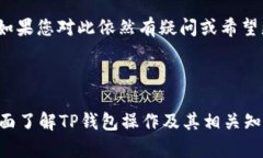   如何在TP钱包上进行币交易：完整指