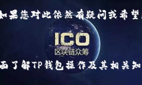   如何在TP钱包上进行币交易：完整指南 / 

 guanjianci TP钱包, 加密货币, 交易, 钱包使用 /guanjianci 

## 内容主体大纲

1. **引言**
   - 为什么选择TP钱包
   - TP钱包的基本功能介绍

2. **TP钱包的注册与设置**
   - 下载与安装TP钱包
   - 创建新钱包账户
   - 备份与安全设置

3. **如何在TP钱包中存入币**
   - 通过交易所转账
   - 直接使用其他钱包转入
   - 网络确认与状态查看

4. **TP钱包的币交易流程**
   - 选择要交易的币种
   - 输入交易数量
   - 确认交易细节
   - 完成交易后如何查看状态

5. **TP钱包的交易费用详解**
   - 交易费用的构成
   - 如何找到最低费用的交易方法

6. **如何在TP钱包中提币**
   - 提币流程
   - 提币的注意事项

7. **TP钱包的安全性分析**
   - 常见的安全风险
   - 如何保护自己的TP钱包

8. **总结与建议**
   - 对新手的使用建议
   - 未来币交易的趋势

## 引言

随着加密货币的普及，越来越多的人开始关注如何使用加密钱包进行交易。TP钱包作为一款备受欢迎的数字货币钱包，为用户提供了便捷的交易体验。在本篇文章中，我们将详细介绍如何在TP钱包上进行币交易，并解答用户可能遇到的相关问题。

## TP钱包的注册与设置

### 下载与安装TP钱包

TP钱包支持多种操作系统，包括iOS和Android，用户可以在各大应用商店下载。下载完成后，用户只需按提示进行安装即可。

### 创建新钱包账户

打开TP钱包后，用户需选择创建新钱包。系统会引导用户设置密码，这一步非常重要，因为它关系到钱包的安全。

### 备份与安全设置

在创建钱包后，TP钱包会提供助记词。务必妥善保管这组助记词，因为它是恢复钱包的唯一凭证。此外，建议用户启用双重身份验证来增加安全性。

## 如何在TP钱包中存入币

### 通过交易所转账

用户可以先在加密货币交易平台注册账户，将法币充值后购买想要的数字货币，然后通过提币功能，将其转入TP钱包。用户在交易所提币时，需输入TP钱包地址。

### 直接使用其他钱包转入

如果用户已有其他钱包，可以直接通过“发送”功能将币发送到TP钱包，操作步骤与交易所相似。输入TP钱包地址，确认数量后进行交易。

### 网络确认与状态查看

转账后，网络会进行确认，用户可以在TP钱包中查看转账状态。一般情况下，确认时间由网络拥堵情况决定。

## TP钱包的币交易流程

### 选择要交易的币种

在TP钱包中，用户可以看到支持的币种列表。选择要交易的币种，点击进入交易页面。

### 输入交易数量

在交易页面，输入想要交易的数量，并查看当前价格及预估手续费。

### 确认交易细节

用户需仔细检查交易信息，包括交易币种、数量、手续费等。确保信息无误后，点击确认。

### 完成交易后如何查看状态

交易提交后，用户可以在TP钱包的交易记录中查看最新的交易状态。如果交易成功，将会显示在记录列表中。

## TP钱包的交易费用详解

### 交易费用的构成

TP钱包的交易费用主要包括网络手续费和矿工费。不同的币种手续费可能不同，用户需关注实时更新的费用情况。

### 如何找到最低费用的交易方法

用户可以通过选择高峰时期之外的时间进行交易，避开网络拥堵，从而降低手续费。同时关注区块链的网络状况也是关键。

## 如何在TP钱包中提币

### 提币流程

在TP钱包中提币的步骤包括选择币种、输入提币地址与提币数量，以及确认信息后提交申请。

### 提币的注意事项

提币时须确保地址的正确性，如果输入错误可能导致资产损失。同时，确认网络状态，避免因网络拥堵导致提币延迟。

## TP钱包的安全性分析

### 常见的安全风险

TP钱包作为数字货币的钱包也面临多种安全风险，例如钓鱼攻击、黑客入侵等，用户应当保持警惕。

### 如何保护自己的TP钱包

用户可以通过定期更改密码、启用双重身份验证、保持软件更新等方式保障自身资产的安全。此外，定期备份助记词是避免钱包丢失的重要措施。

## 总结与建议

### 对新手的使用建议

对于新手用户，建议选择小额交易，熟悉TP钱包的各项功能后再进行大额交易。同时，保持对市场动态的关注，以便及时做出合理的交易决策。

### 未来币交易的趋势

未来的数字货币市场将会更加成熟，由于区块链技术的发展，预计会有更便捷的交易方式出现。用户应跟随市场的变化，灵活调整自己的投资策略。

## 相关问题及详解

### 问题1：TP钱包的安全性如何？

TP钱包的安全性分析

TP钱包作为一款数字货币钱包，安全性无疑是用户最关心的问题之一。TP钱包采用了多重安全保护措施，确保用户的资产安全。首先，TP钱包支持助记词备份，用户在创建钱包时会生成一组助记词，这是恢复和访问钱包的主要凭证。务必妥善保管这组助记词，防止遗失或泄露。

其次，TP钱包提供双重身份验证（2FA），用户可以在登录和进行重要操作（如提币）时，需要输入额外的安全码，这样即使密码被盗，也无法轻易访问信息。此外，TP钱包还具备加密存储技术，用户的私钥在设备上进行加密处理，进一步提升了资金的安全性。

然而，用户也要意识到风险，尤其是网络安全风险。在使用TP钱包过程中，应尽量避免在公共Wi-Fi环境中操作，确保连接的网络是安全的。此外，警惕钓鱼网站和虚假应用程序，下载时要确保来自官方渠道。

总体来说，虽然TP钱包在安全性上已经采取了诸多防护措施，但用户自身的安全意识和操作习惯同样至关重要。定期检查账户活动，及时更改密码，并保持软件更新，都是保护自己资产安全的有效方法。

### 问题2：如何备份TP钱包？

TP钱包的备份方法

备份是数字货币钱包安全性的重要环节，TP钱包在创建时，系统会生成助记词，这是恢复钱包的关键。备份的步骤相对简单，具体操作如下：

1. **助记词备份**：在创建TP钱包时，系统会生成12个单词的助记词。用户需按顺序将这组单词记录下来并妥善保管，建议写在纸上并放在安全的地方，不要保存在线上云端，以免被黑客盗取。

2. **导出私钥**：用户可以在TP钱包的设置中找到私钥导出功能，将私钥妥善保存。私钥是直接控制钱包资产的凭证，任何获取私钥的人都能完全访问你的资产，因此保存时需额外小心。

3. **定期更新备份**：在进行大额充值或重要操作后，用户要及时更新备份，以确保随时能够恢复最新状态。

4. **使用安全的环境进行备份**：在进行备份操作时，请确保所处环境的安全，尽量避免在公共场所进行，以防信息被他人窃取。

备份后的钱包安全性很大一部分依赖于用户的管理和使用，记住定期检查备份的状态，确保助记词和私钥的安全性，才能更好地保障数字资产的安全。

### 问题3：TP钱包支持哪些币种？

TP钱包支持的币种概述

TP钱包支持多种主流的加密货币，用户可以在钱包中进行多种币种的存储和交易。以下是TP钱包支持的一些主要币种：

1. **Ethereum (ETH)**：作为第二大市值的数字货币，以太坊在智能合约和去中心化应用中的重要性毋庸置疑，TP钱包提供了全面的ETH支持，包括ERC20代币。

2. **Bitcoin (BTC)**：作为最早的加密货币，比特币在全球范围内广泛使用，TP钱包亦支持BTC的安全存储及交易。

3. **Tron (TRX)**：由于其高效的交易速度及低手续费，Tron近年来受到越来越多用户的青睐，TP钱包为用户提供了TRX钱包服务。

4. **Ripple (XRP)**：XRP凭借其快速的处理速度在金融界取得了一席之地，TP钱包对XRP的支持让其用户在使用过程中体验更为流畅。

除了上述币种，TP钱包还支持各种ERC20代币及其他数字货币。用户可以在TP钱包的界面上找到最新支持的币种列表，确保能够进行广泛的交易。

对于加密货币投资者来说，选择一款支持多币种的钱包无疑是提高投资灵活性的重要一环，TP钱包在这一点上表现得十分出色。用户可以根据自己的需求进行交易，灵活应对市场变化。

### 问题4：在TP钱包交易的安全性如何？

TP钱包交易的安全性分析

在TP钱包进行数字货币交易时，安全性是用户最为关注的问题。TP钱包采取了多种技术手段确保交易的安全性：

1. **交易签名**：每笔交易都会进行数字签名，确保只有钱包持有者才能进行交易操作。这种签名过程确保了交易的真实性，防止未经授权的访问。

2. **实时监控**：TP钱包采用实时监控系统，跟踪交易链上的活动，以及时发现异常交易，确保用户能够迅速响应可能的安全威胁。

3. **透明性与可验证性**：TP钱包所有交易记录均在区块链上透明可查，用户可以随时查阅自己的交易历史，确保资金流向的合法性。

4. **加密技术**：TP钱包使用行业领先的加密技术加密用户数据，确保敏感信息（如助记词和私钥等）不易被捕获。

5. **用户自主控制**：用户在TP钱包内拥有对资产的完全控制权，私钥不存储于服务器上，确保用户的数字资产不受平台风险影响。

然而，虽然TP钱包提供了多重安全保障，用户在进行交易时依然需保持警惕，注意以下几点：

1. 验证交易金额和接收地址，避免发送到错误地址。

2. 定期监测自己的交易记录，确保没有未经授权的操作。

3. 使用复杂密码，避免容易被猜测的密码，增加账户的安全性。

通过以上多种措施，TP钱包力求为用户提供一个安全、可靠的交易环境，用户也需配合提升安全意识，共同维护资产的安全。

### 问题5：TP钱包的更新与维护如何进行？

TP钱包的更新与维护

保持TP钱包的更新和维护是至关重要的，可以有效提升安全性和用户体验。以下是一些更新与维护的方法：

1. **定期更新软件**：TP钱包开发团队会定期推出新版本，为用户提供最新功能和安全补丁。用户应根据应用商店的提示，及时进行更新，确保始终使用最新版本，避免安全漏洞。

2. **清理无用数据**：随着使用时间的增加，TP钱包中可能会积累一些冗余数据。定期清理这些数据，不仅能提升软件性能，也能减少潜在的隐私风险。

3. **调整安全设置**：用户应根据动态调整自己的安全设置，例如定期更改密码、重新设定双重身份验证等，以应对不断变化的网络安全形势。

4. **备份数据**：用户在进行更新时，记得备份钱包数据，确保以防万一。在任何重要操作之前，及时备份助记词和私钥，以防数据丢失。

5. **关注公告与用户反馈**：通过TP钱包的官网、社交媒体等渠道，保持对平台公告的关注。如果有任何用户反馈的问题，及时了解并采取相应措施。

总之，持续的更新与维护不仅能提升TP钱包的使用体验，还能增强安全性。强烈建议用户及时掌握相关知识，保障数字资产的安全和流畅交易。

### 问题6：TP钱包的交易限额是怎样的？

TP钱包的交易限额介绍

了解TP钱包的交易限额，对于用户进行规划和管理资产有重要意义。TP钱包的交易限额通常分为两类：

1. **每日交易限额**：TP钱包可能会根据用户的账户认证等级和使用历史，设定每日最大交易额度。未认证用户的限额较低，而完成身份认证的用户会享有更高的每日交易限额。这一设置主要是出于安全考虑，防止未经授权的恶意交易。

2. **交易单笔限额**：不同币種的交易单笔限额也可能不同，尤其是高市值币种如BTC和ETH，通常其单笔交易限额较高，而一些小市值币种可能限额较低。此外，交易所根据市场情况，也可能对单笔交易进行调整，用户需关注每次交易的具体规定。

3. **调整限额的方式**：用户可通过完成更多的身份验证步骤，提升交易限额。例如，有些钱包平台会要求用户提交身份文件进行实名认证，完成后可自动提升账户限额。

4. **对策与建议**：为避免因交易限额导致的影响，建议用户熟知自己账户的限制，并合理规划交易策略。如果需要进行大额交易，可以考虑分批处理或提前申请调高限额。

最后，用户在使用TP钱包时，务必关注相关政策，如有疑问，可随时联系TP钱包的客服团队，获取详细的信息和咨询。通过合理管理交易限额，用户能够更灵活地进行交易，最大化自身投资收益。

## 结尾

TP钱包为用户提供了便捷安全的数字货币交易解决方案。通过本文的详细介绍，相信您对TP钱包的使用有了更深的了解。如果您对此依然有疑问或希望更加深入的探讨，欢迎随时与我们联系或在评论区留言。希望您在数字货币的世界中，能够稳健投资，获取丰厚的回报！

--- 

以上内容是一篇关于TP钱包的交易操作的综合介绍，包括注册、安全性、备份、币种支持、交易限额等多个方面，帮助用户全面了解TP钱包操作及其相关知识。