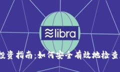 2023年虚拟币投资指南：如何安全有效