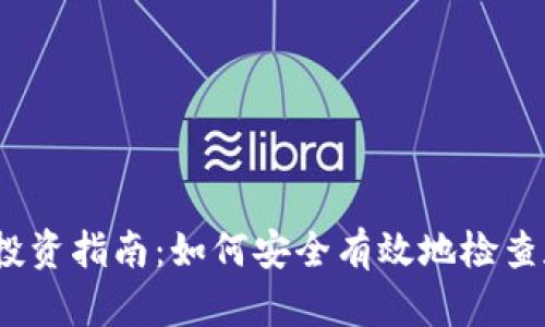 2023年虚拟币投资指南:如何安全有效地检查和选择优质币种