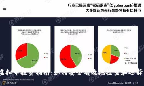 2023年虚拟币投资指南:如何安全有效地检查和选择优质币种
