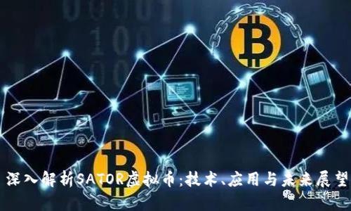 深入解析SATOR虚拟币:技术、应用与未来展望