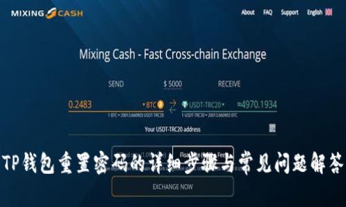 TP钱包重置密码的详细步骤与常见问题解答