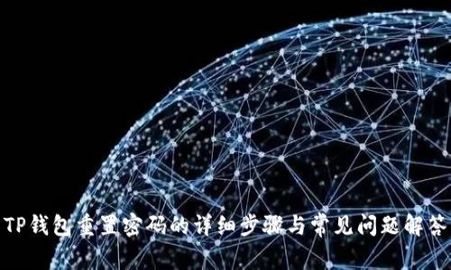 TP钱包重置密码的详细步骤与常见问题解答